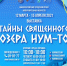 «Тайны священного озера Нум-то» - Музей ИЗО