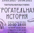Выставка «Трогательная история» - Музей ИЗО