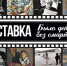 Выставка “Было детство без смартфона” - Музей ИЗО