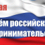 Уполномоченный  по защите прав предпринимателей в ЯНАО Вадим Елизаров поздравил предпринимателей округа с профессиональным праздником - Администрация г. Новый Уренгой