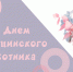 С Днем медицинского работника! - Психоневрологический диспансер