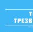 Программа «Точка трезвости» - Психоневрологический диспансер