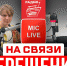 На связи. Михаил Терещенко - Телевидение Импульс