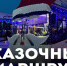 В Новом Уренгое выбрали самый новогодний автобус - Телевидение Импульс