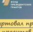 Стартовала заявочная кампания на конкурс Фонда президентских грантов - Телевидение Импульс