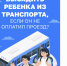 О запрете высадки из транспорта детей младше шестнадцати лет - Администрация г. Новый Уренгой