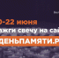 Ямальцев приглашают принять участие в онлайн-акции «Свеча памяти» - Телевидение Импульс