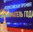 Открыт приём заявок на участие во Всероссийской премии для компаний и предпринимателей - Администрация г. Новый Уренгой
