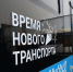 На Ямале определят лидера среди автотранспортных предприятий общественного транспорта - Телевидение Импульс
