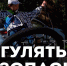 В Новом Уренгое продолжаются рейды по детским площадкам - Телевидение Импульс