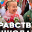 Новоуренгойцы отметили День знаний - Телевидение Импульс