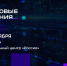 Станьте частью самого масштабного ИТ-форума России! - Телевидение Импульс