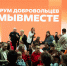 В Новом Уренгое проходит ежегодный форум добровольцев #МЫВМЕСТЕ - Телевидение Импульс