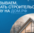 В России запускается новая система защиты при строительстве частных домов - Телевидение Импульс