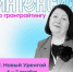 6 и 7 декабря в Новом Уренгое пройдет интенсив по грантрайтингу - Администрация г. Новый Уренгой