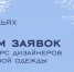 Открыт приём заявок на международный конкурс адаптивной одежды «На крыльях» - Телевидение Импульс