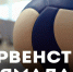 Новый Уренгой принял лучших волейболисток Ямала - Телевидение Импульс